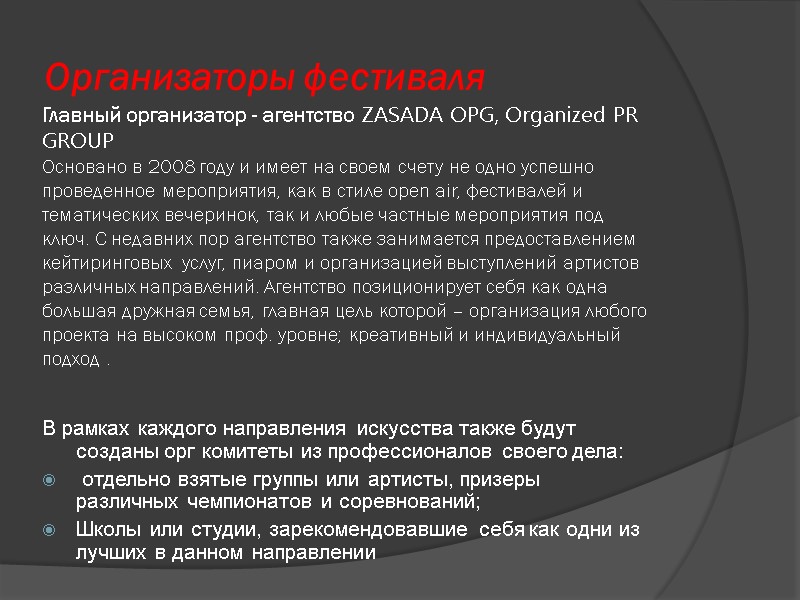 Главный организатор - агентство ZASADA OPG, Organized PR GROUP  Основано в 2008 году